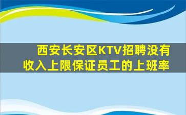 西安长安区KTV招聘没有收入上限保证员工的上班率